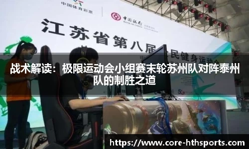 战术解读：极限运动会小组赛末轮苏州队对阵泰州队的制胜之道