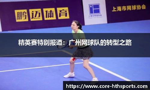 精英赛特别报道：广州网球队的转型之路